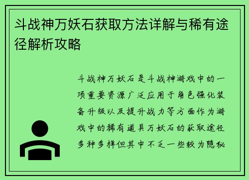 斗战神万妖石获取方法详解与稀有途径解析攻略