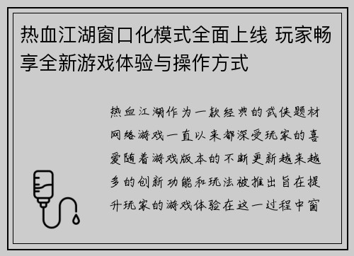 热血江湖窗口化模式全面上线 玩家畅享全新游戏体验与操作方式