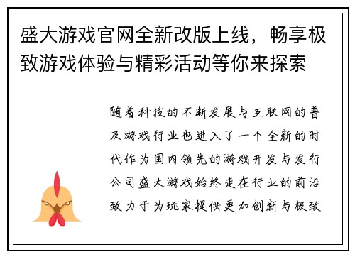 盛大游戏官网全新改版上线,畅享极致游戏体验与精彩活动等你来探索 盛大游戏官网全新改版上线,畅享极致游戏体验与精彩活动等你来探索