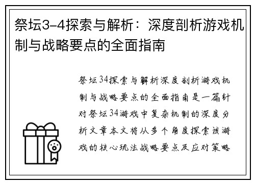 祭坛3-4探索与解析：深度剖析游戏机制与战略要点的全面指南