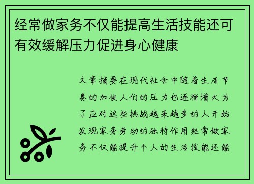 经常做家务不仅能提高生活技能还可有效缓解压力促进身心健康
