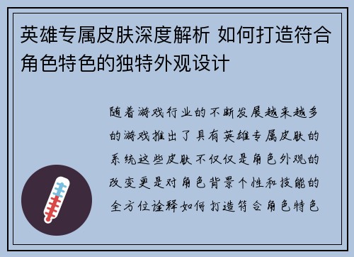 英雄专属皮肤深度解析 如何打造符合角色特色的独特外观设计