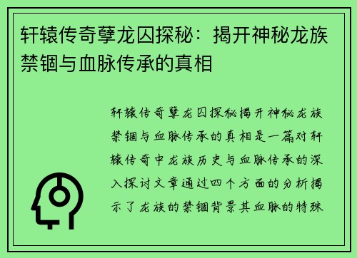 轩辕传奇孽龙囚探秘：揭开神秘龙族禁锢与血脉传承的真相