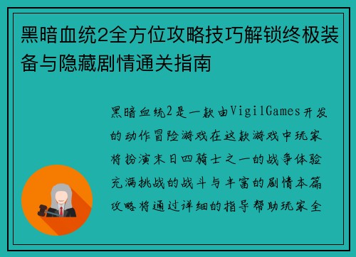 黑暗血统2全方位攻略技巧解锁终极装备与隐藏剧情通关指南