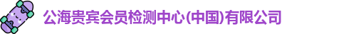 公海贵宾会员检测中心